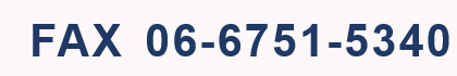 FAX 06-6751-5340