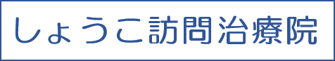 しょうこ訪問治療院
